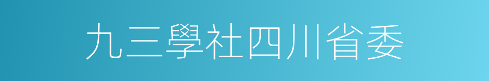 九三學社四川省委的同義詞