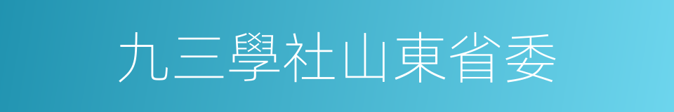 九三學社山東省委的同義詞