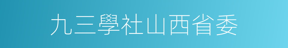 九三學社山西省委的同義詞