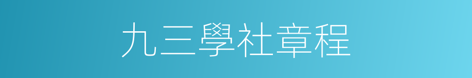 九三學社章程的同義詞