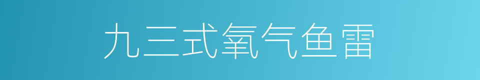 九三式氧气鱼雷的同义词
