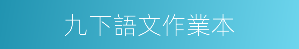 九下語文作業本的同義詞