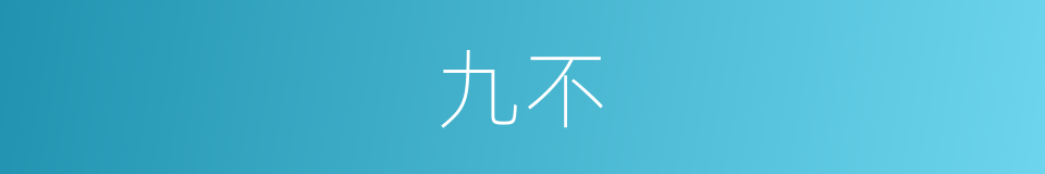 九不的同义词