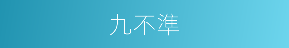 九不準的同義詞