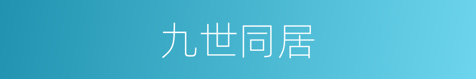 九世同居的同义词