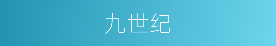 九世纪的同义词
