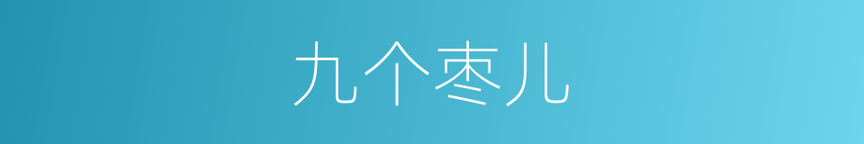 九个枣儿的同义词