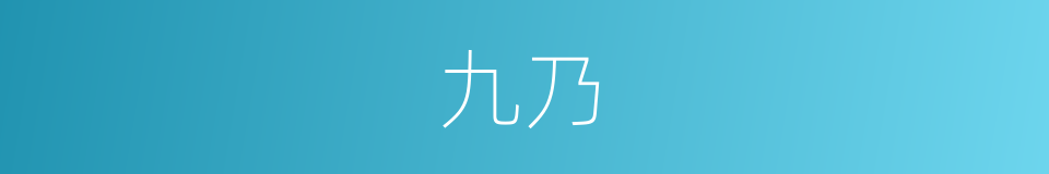 九乃的同义词