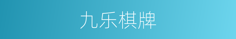 九乐棋牌的同义词