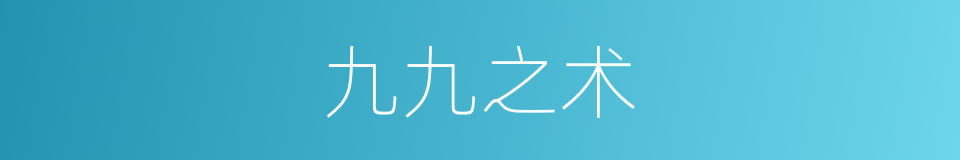 九九之术的同义词
