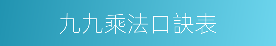 九九乘法口訣表的同義詞