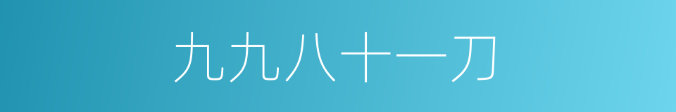 九九八十一刀的同义词