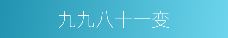 九九八十一变的同义词