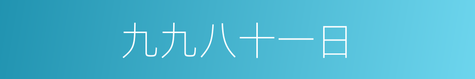 九九八十一日的同义词