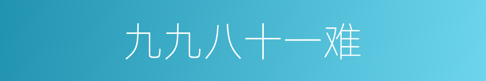 九九八十一难的同义词