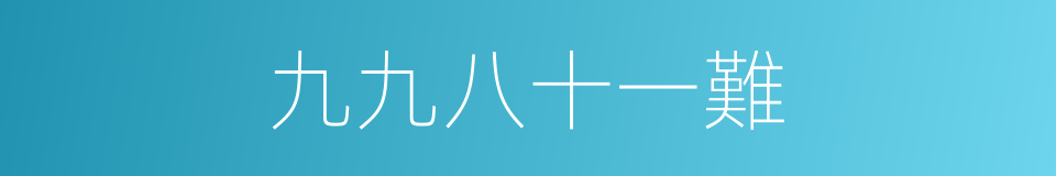 九九八十一難的同義詞