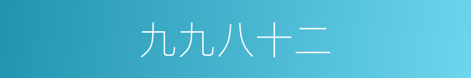 九九八十二的同义词