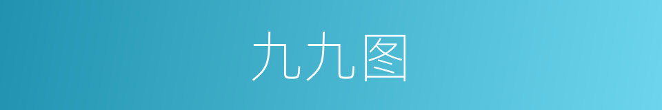 九九图的同义词