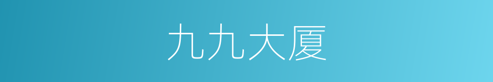 九九大厦的同义词