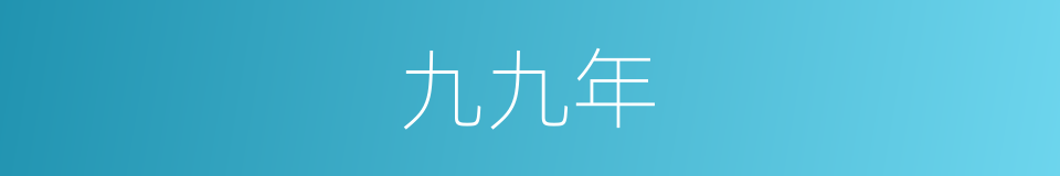 九九年的同义词