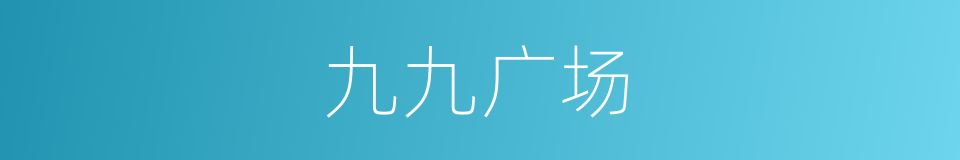 九九广场的同义词