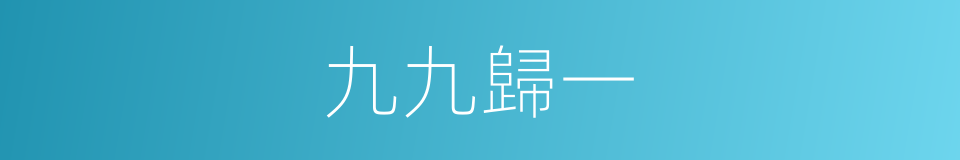 九九歸一的意思