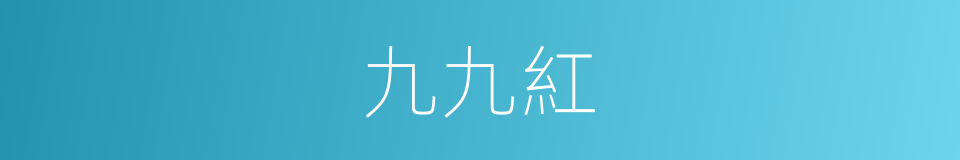 九九紅的同義詞