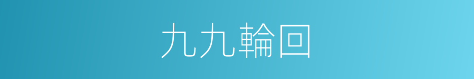 九九輪回的同義詞