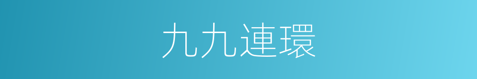 九九連環的意思