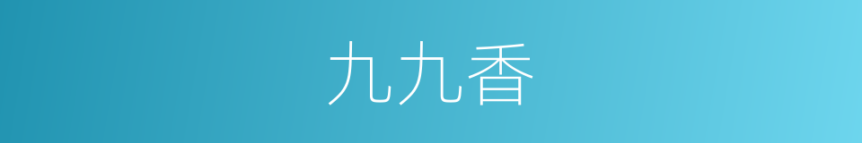 九九香的同义词