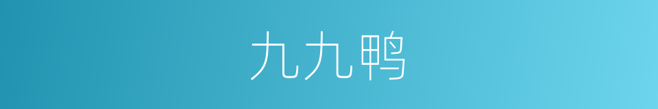 九九鸭的同义词