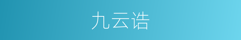 九云诰的意思