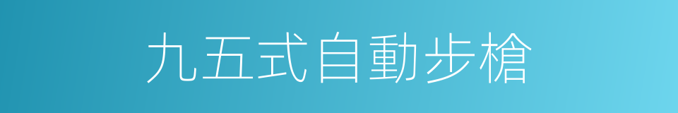 九五式自動步槍的同義詞