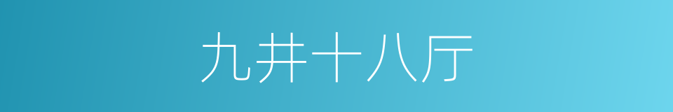 九井十八厅的同义词