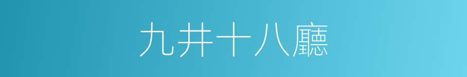 九井十八廳的同義詞