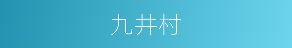 九井村的同义词