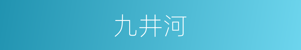 九井河的同义词