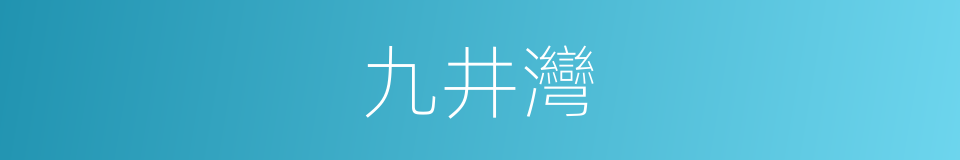 九井灣的同義詞