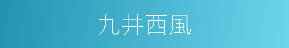 九井西風的同義詞