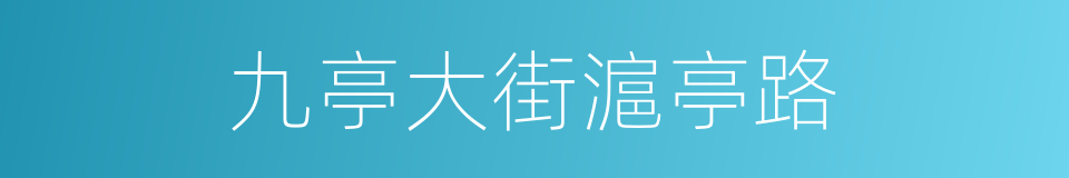 九亭大街滬亭路的同義詞