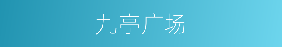 九亭广场的同义词
