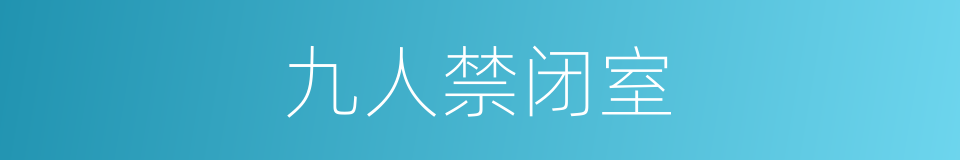 九人禁闭室的同义词