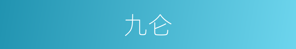 九仑的同义词