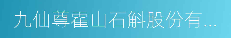 九仙尊霍山石斛股份有限公司的同义词