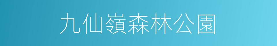 九仙嶺森林公園的同義詞