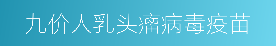 九价人乳头瘤病毒疫苗的同义词