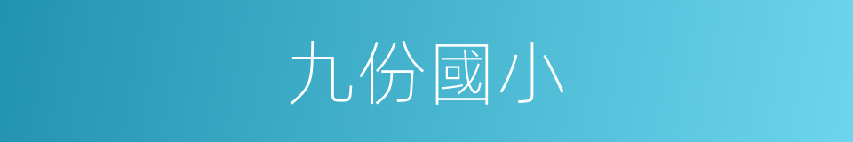 九份國小的同義詞