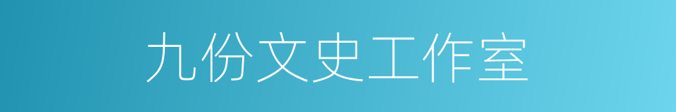 九份文史工作室的同义词