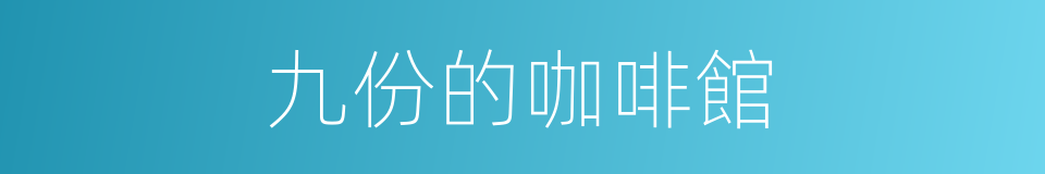 九份的咖啡館的同義詞