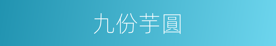 九份芋圓的同義詞